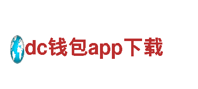 探秘dc钱包app下载，畅游观光旅游企业